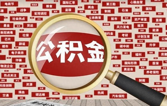 南宁怎样取封存的公积金（怎么提取封存状态的公积金）