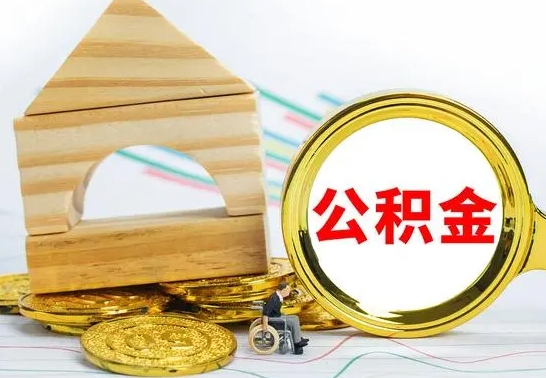 南宁离职了公积金什么时候能取（离职后住房公积金啥时候能取出来）